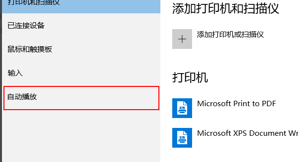 win10自动播放怎么打开。
