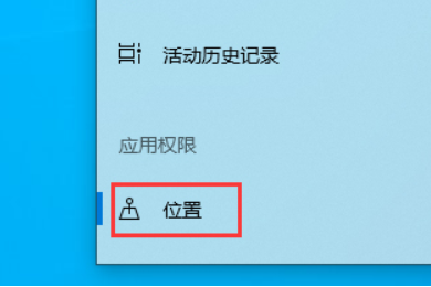 win101903怎么关闭定位服务。