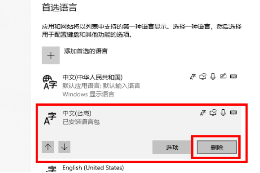 win10已安装的语音包怎么删除。