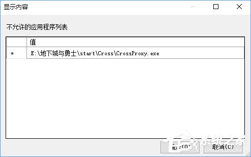win10自启动crossproxy.exe进程怎么禁止。