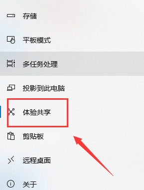 Win10怎么禁用共享体验。
