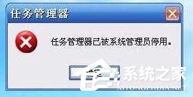 win10任务管理器被停用怎么办。