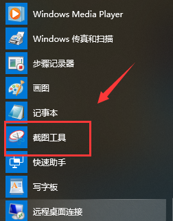 Win10系统自带截图工具如何打开?Win10自带截图工具的打开方法(1)