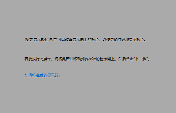 win10屏幕颜色不正常怎么办。