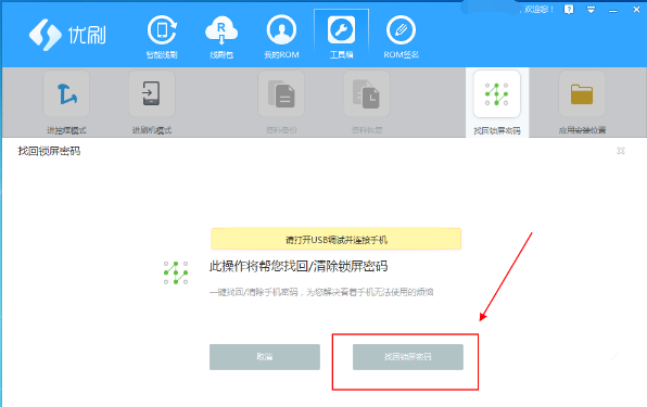 忘记手机锁屏密码，用优优刷机助手轻松搞定