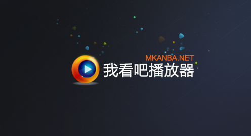 我看吧播放器的简单使用操作介绍。