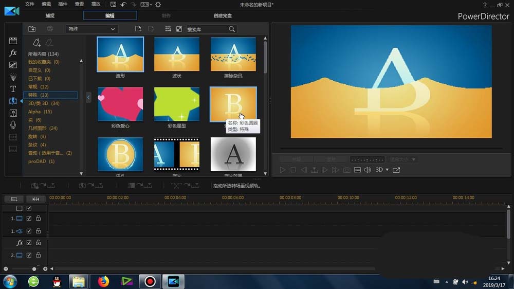 威力导演给素材加彩色圆圈转场效果的操作步骤。
