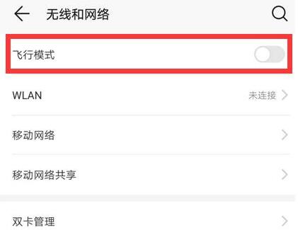 我来分享在华为畅享9s中打开飞行模式的图文教程。