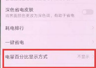 华为畅享9plus设置电量百分比的基础操作截图