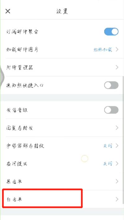 我来分享手机qq邮箱设置白名单的操作教程。