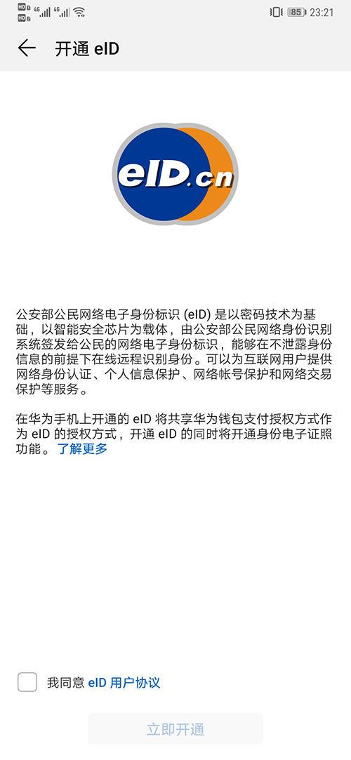 我来分享华为手机设置开启eID功能的简单操作方法。