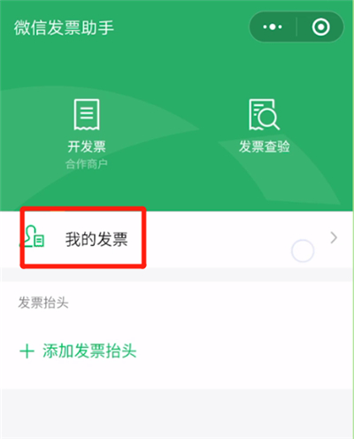 我来分享微信中开票信息的操作教程。