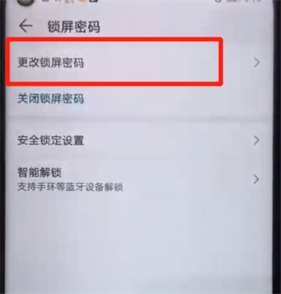 我来分享荣耀20pro中更改锁屏密码的简单操作过程。