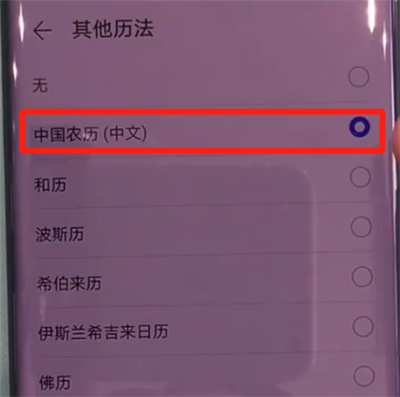 我来分享华为mate30pro中显示阴历的简单操作步骤。