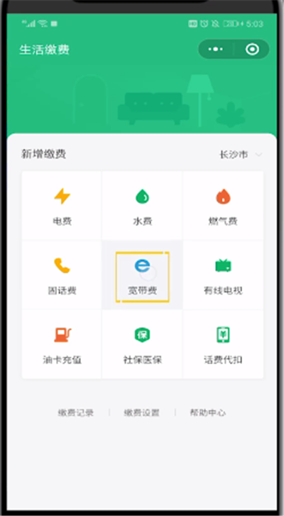 我来分享微信中进行宽带缴费的简单操作教程。