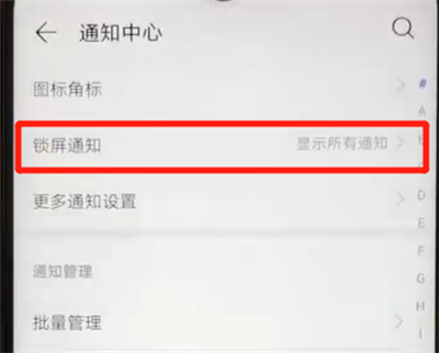 我来分享华为nova4e中关闭锁屏通知的简单操作教程。