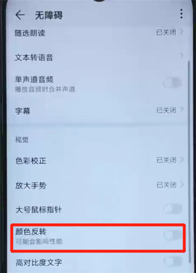 我来分享荣耀20i中开启颜色反转的操作教程。