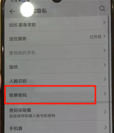 我来分享华为p30中解除锁屏密码的操作教程。