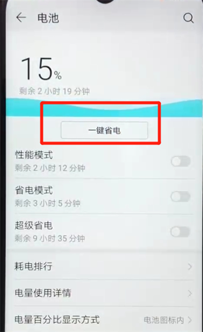 我来分享荣耀畅玩8a中开启省电模式的操作教程。