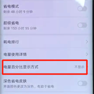 华为mate20pro中显示电量百分比的简单操作教程截图