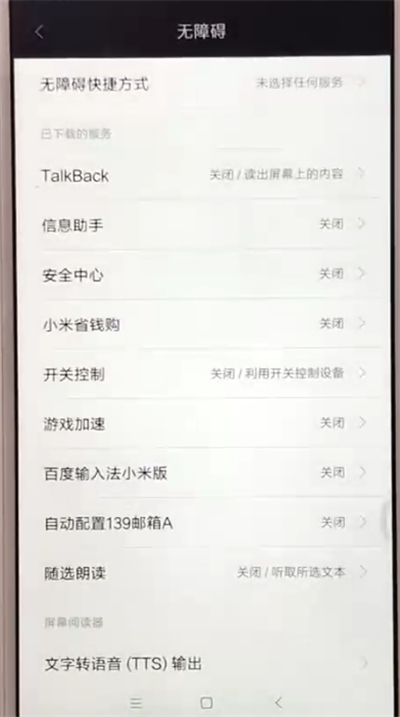 我来分享红米6中开启无障碍模式的操作教程。