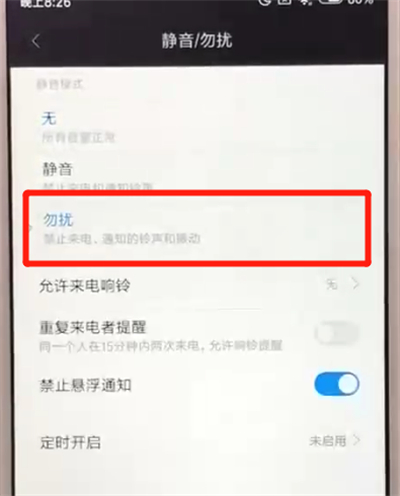 我来分享红米6中打开勿扰模式的操作教程。
