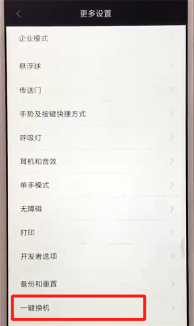 我来分享红米6进行一键换机的操作教程。