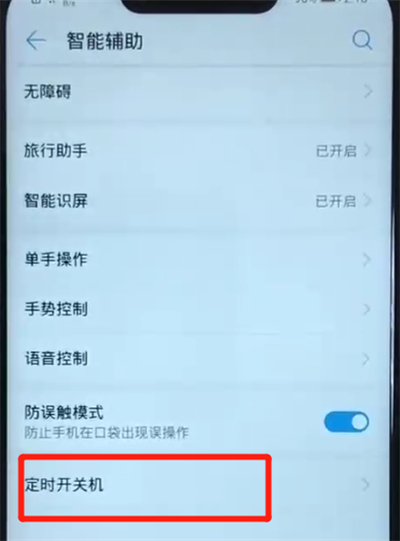 我来分享华为nova3设置定时开关机的简单操作。