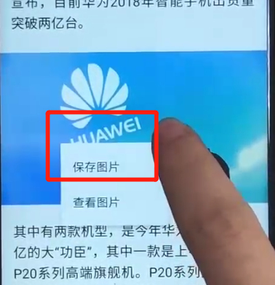 我来分享华为nova3保存图片的简单操作教程。