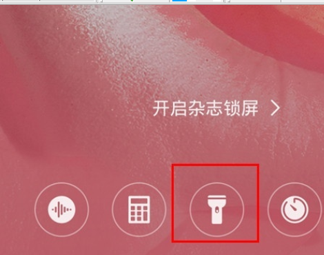 我来分享华为mate30 5G版中打开手电筒的操作教程。
