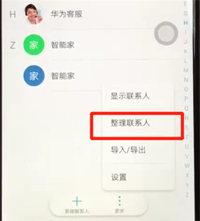我来分享荣耀8x批量删除联系人的操作教程。