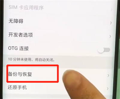 我来分享oppofindx进行备份的简单操作教程。