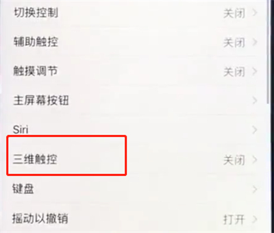 我来分享ios12中打开3dtouch的简单方法。