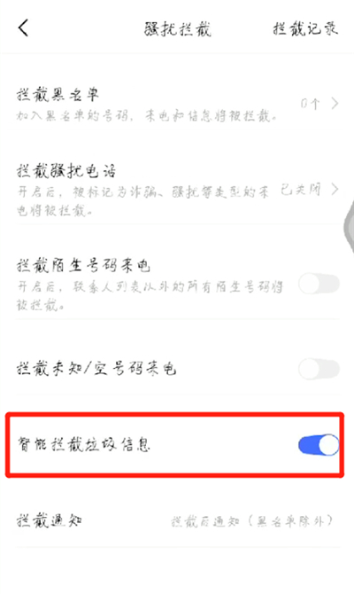 我来分享手机拦截骚扰信息设置的操作教程。