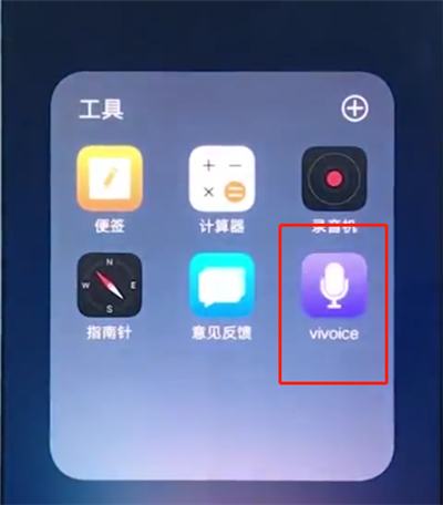 我来分享vivox20中打开语音助手的简单步骤。