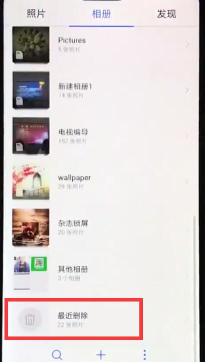 我来分享华为nova3e中恢复已删除照片的详细步骤。