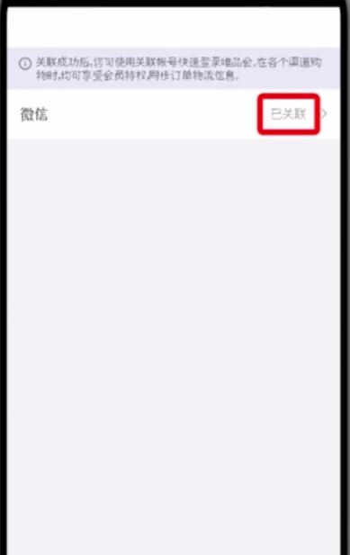 我来分享唯品会中更改微信帐号的简单步骤。