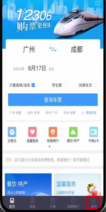 我来分享铁路12306中转人工服务的简单步骤。