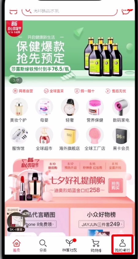 我来分享网易考拉中开通黑卡会员的操作步骤。