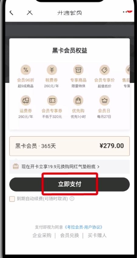 我来分享网易考拉中开通黑卡会员的操作步骤。
