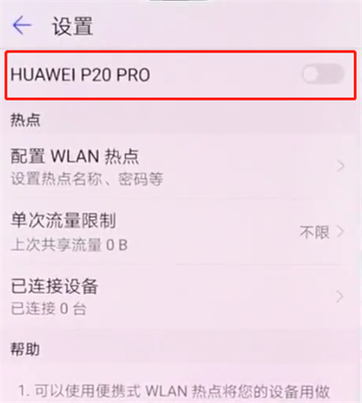 我来分享华为p20pro中开启个人热点的简单步骤。