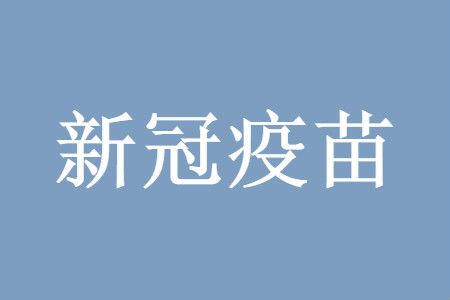 我来分享新冠疫苗第一针和第二针间隔时间最长多久。