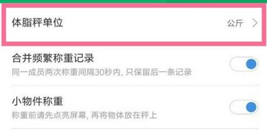 我来分享小米体重秤公斤和斤怎么设置。