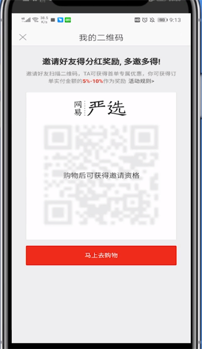 我来分享网易严选中我来说说赚钱的方法步骤。