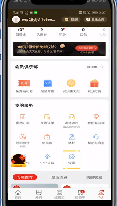我来分享网易严选中解绑手机号的教程方法。