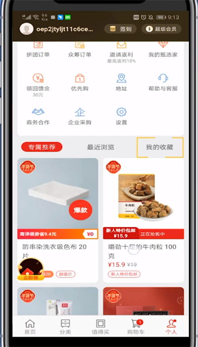 我来分享网易严选查看收藏的步骤方法。