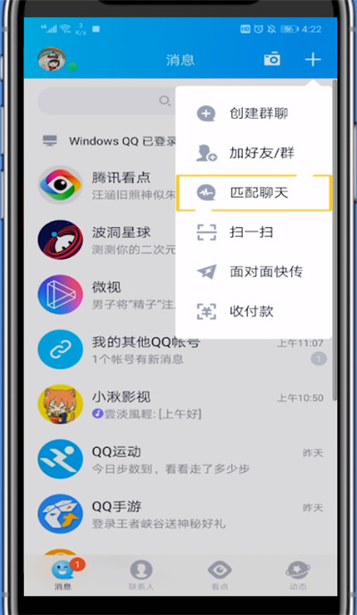 我来分享qq中匹配人聊天的方法步骤。