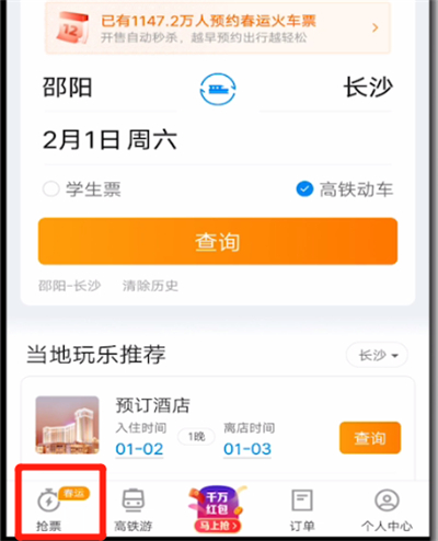 我来分享携程中抢票的详细方法。