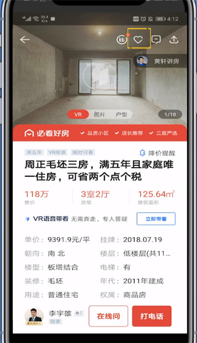 我来分享贝壳找房中收藏房源方步骤教程。
