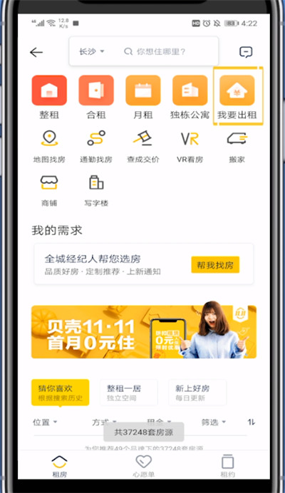 我来分享贝壳找房中发布转租的方法教程。